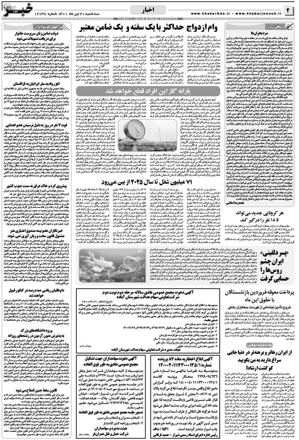 مشاهده صفحه ۲ روزنامه خبرجنوب تاریخ ۲۱  سال ۱۴۰۱