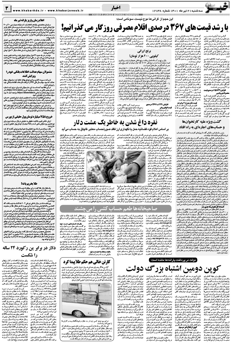 مشاهده صفحه ۳ روزنامه خبرجنوب تاریخ ۲۱  سال ۱۴۰۱