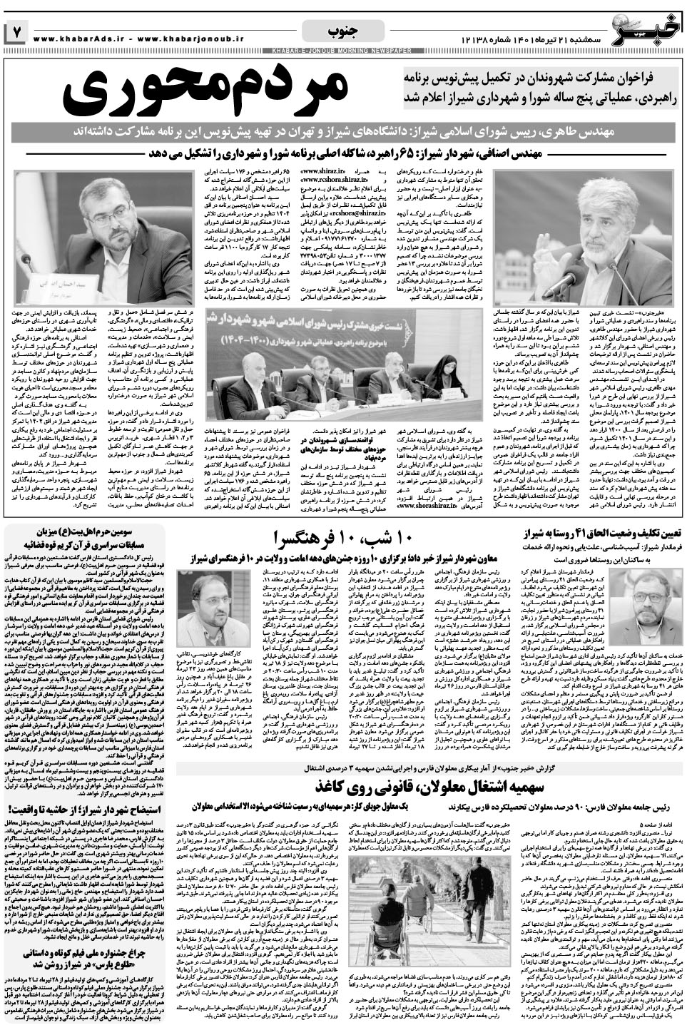 مشاهده صفحه ۷ روزنامه خبرجنوب تاریخ ۲۱  سال ۱۴۰۱