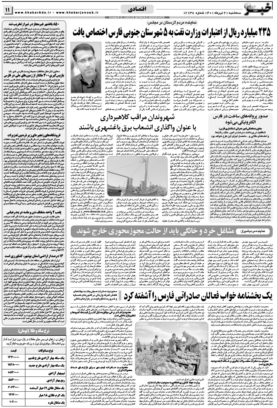 مشاهده صفحه ۱۱ روزنامه خبرجنوب تاریخ ۲۱  سال ۱۴۰۱