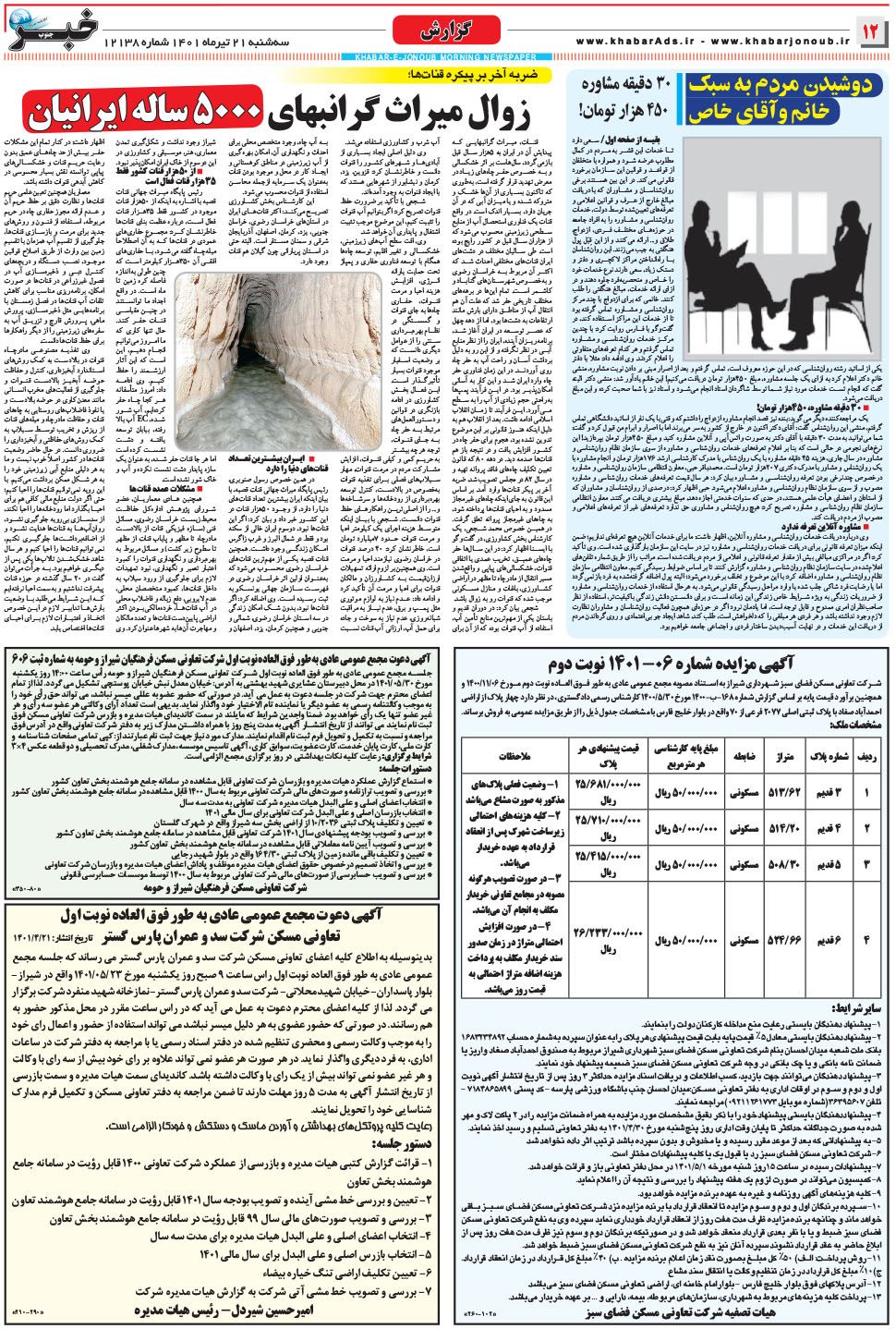 مشاهده صفحه ۱۲ روزنامه خبرجنوب تاریخ ۲۱  سال ۱۴۰۱