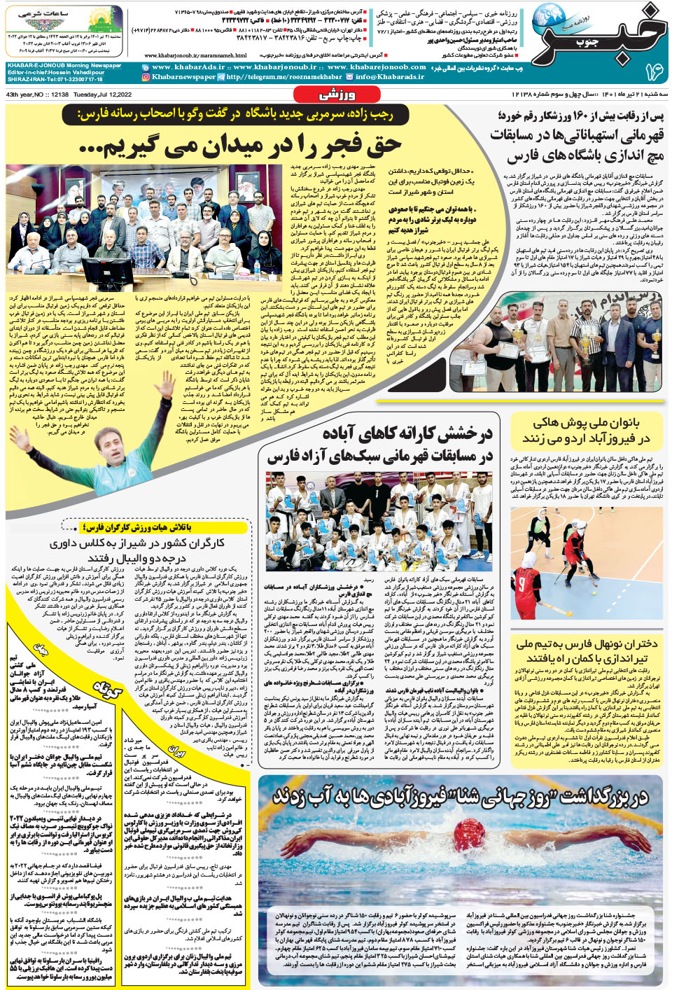 مشاهده صفحه ۱۶ روزنامه خبرجنوب تاریخ ۲۱  سال ۱۴۰۱