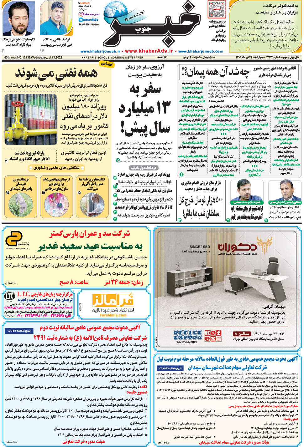 مشاهده صفحه ۱ روزنامه خبرجنوب تاریخ ۲۲  سال ۱۴۰۱