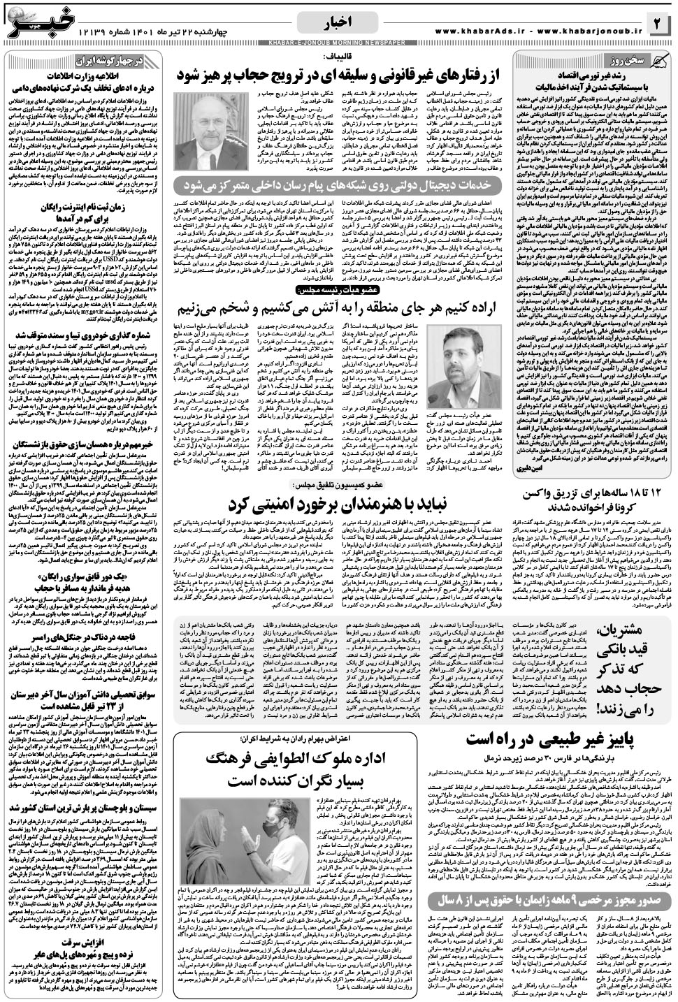 مشاهده صفحه ۲ روزنامه خبرجنوب تاریخ ۲۲  سال ۱۴۰۱
