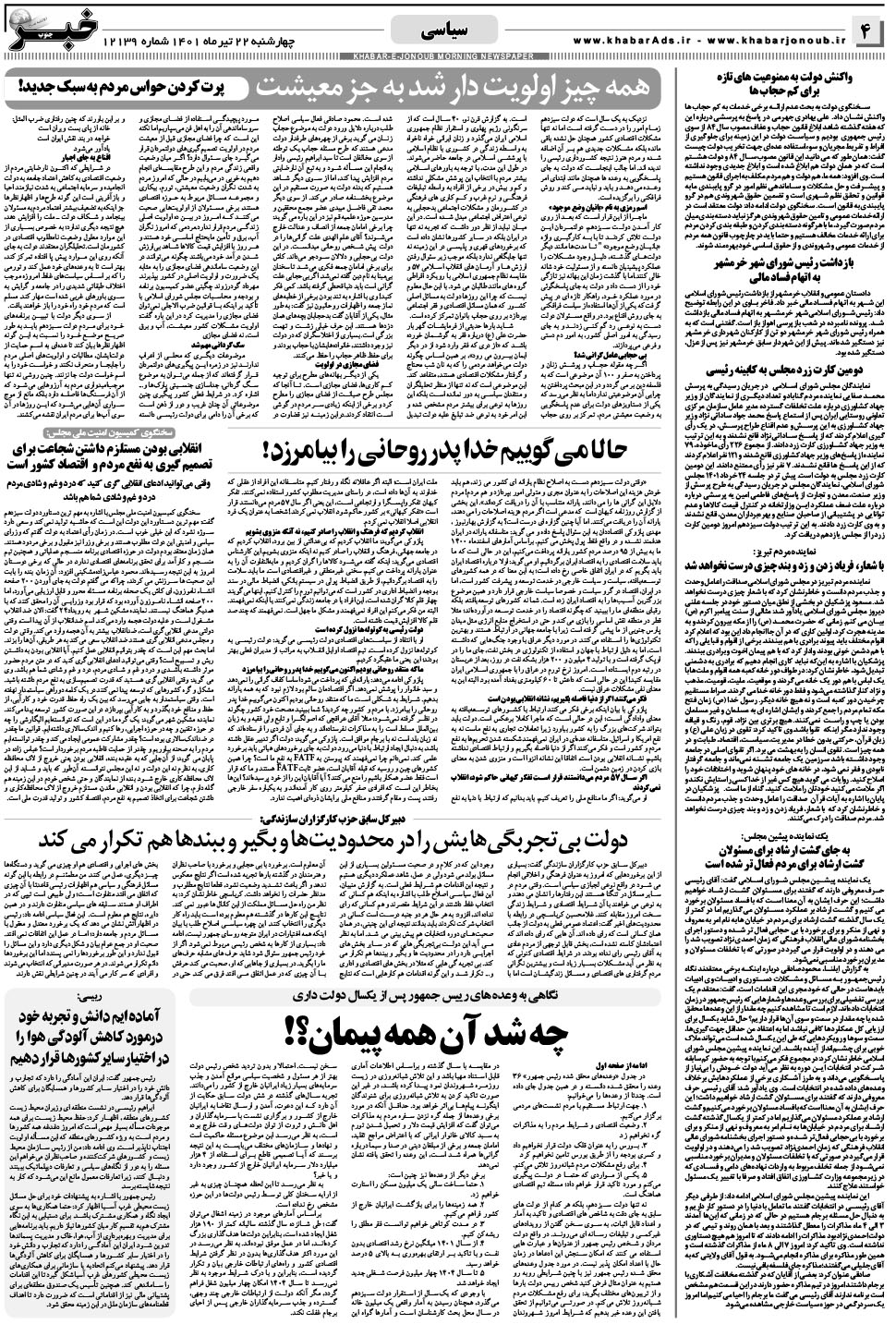 مشاهده صفحه ۴ روزنامه خبرجنوب تاریخ ۲۲  سال ۱۴۰۱