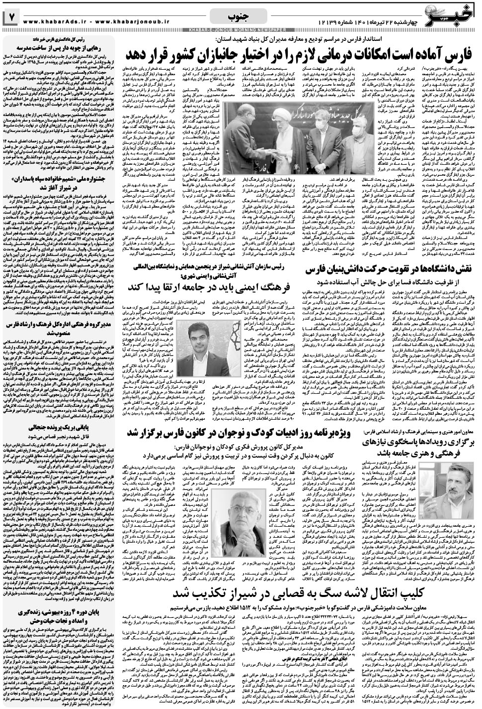مشاهده صفحه ۷ روزنامه خبرجنوب تاریخ ۲۲  سال ۱۴۰۱