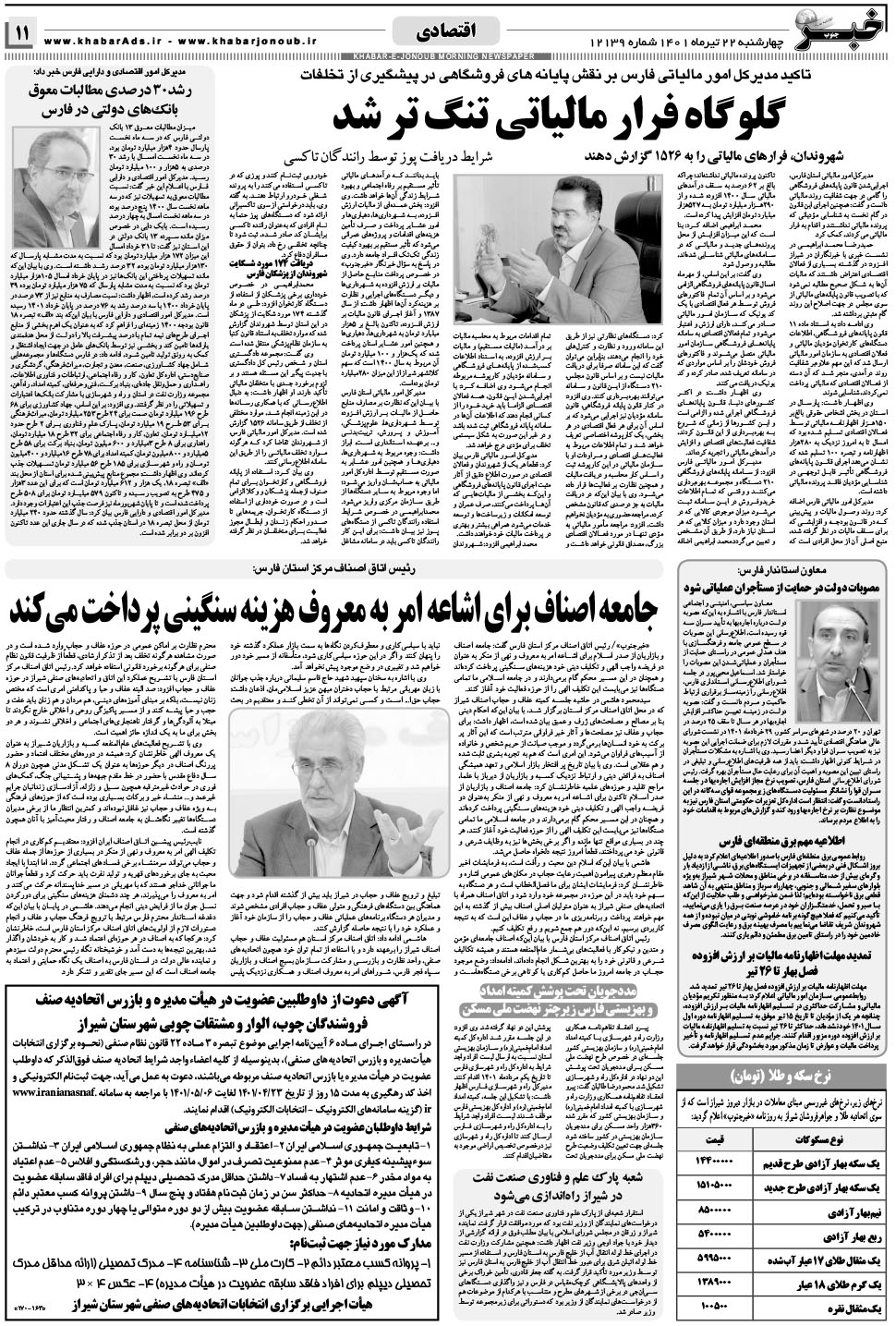 مشاهده صفحه ۱۱ روزنامه خبرجنوب تاریخ ۲۲  سال ۱۴۰۱