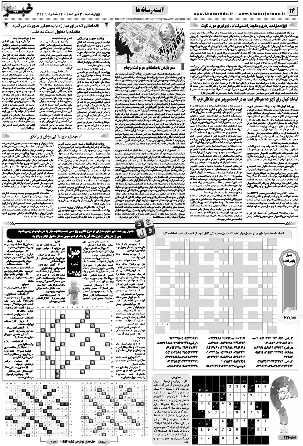مشاهده صفحه ۱۴ روزنامه خبرجنوب تاریخ ۲۲  سال ۱۴۰۱