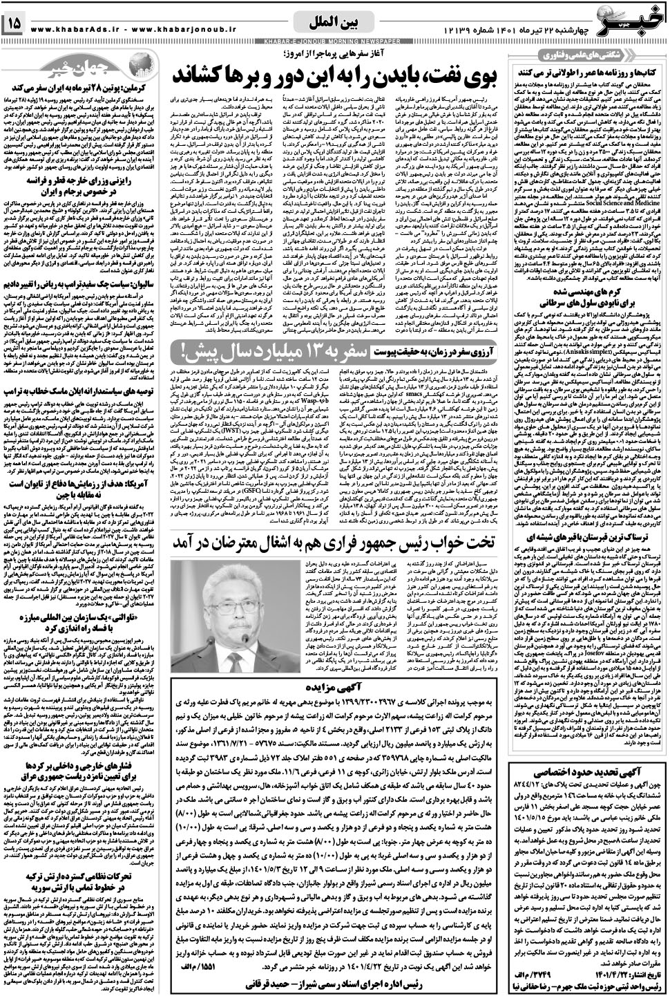 مشاهده صفحه ۱۵ روزنامه خبرجنوب تاریخ ۲۲  سال ۱۴۰۱
