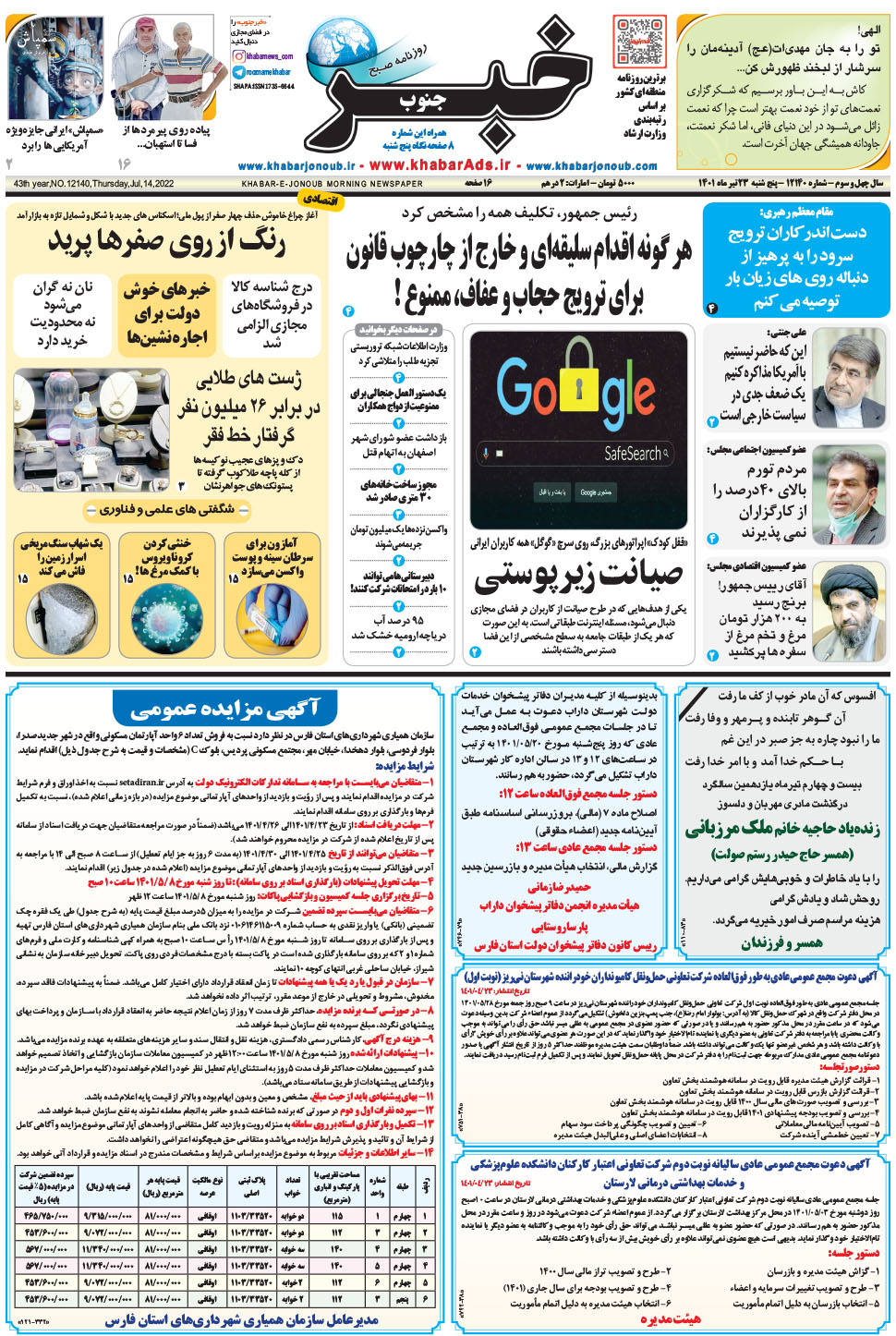 مشاهده صفحه ۱ روزنامه خبرجنوب تاریخ ۲۳  سال ۱۴۰۱