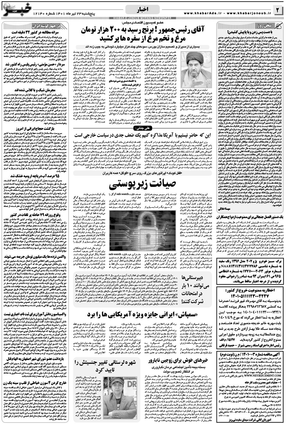 مشاهده صفحه ۲ روزنامه خبرجنوب تاریخ ۲۳  سال ۱۴۰۱