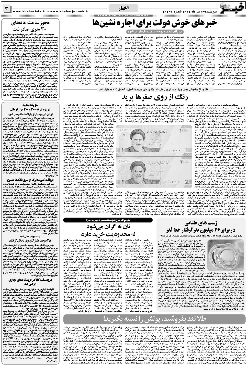 مشاهده صفحه ۳ روزنامه خبرجنوب تاریخ ۲۳  سال ۱۴۰۱
