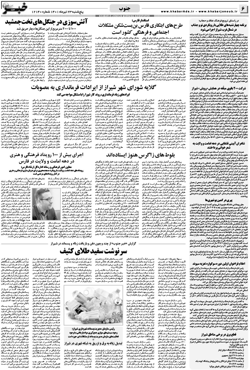 مشاهده صفحه ۶ روزنامه خبرجنوب تاریخ ۲۳  سال ۱۴۰۱