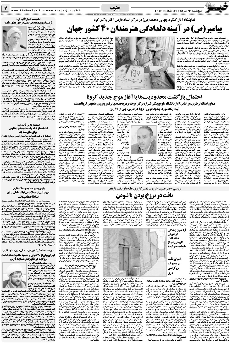 مشاهده صفحه ۷ روزنامه خبرجنوب تاریخ ۲۳  سال ۱۴۰۱