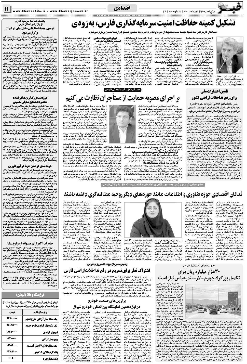 مشاهده صفحه ۱۱ روزنامه خبرجنوب تاریخ ۲۳  سال ۱۴۰۱