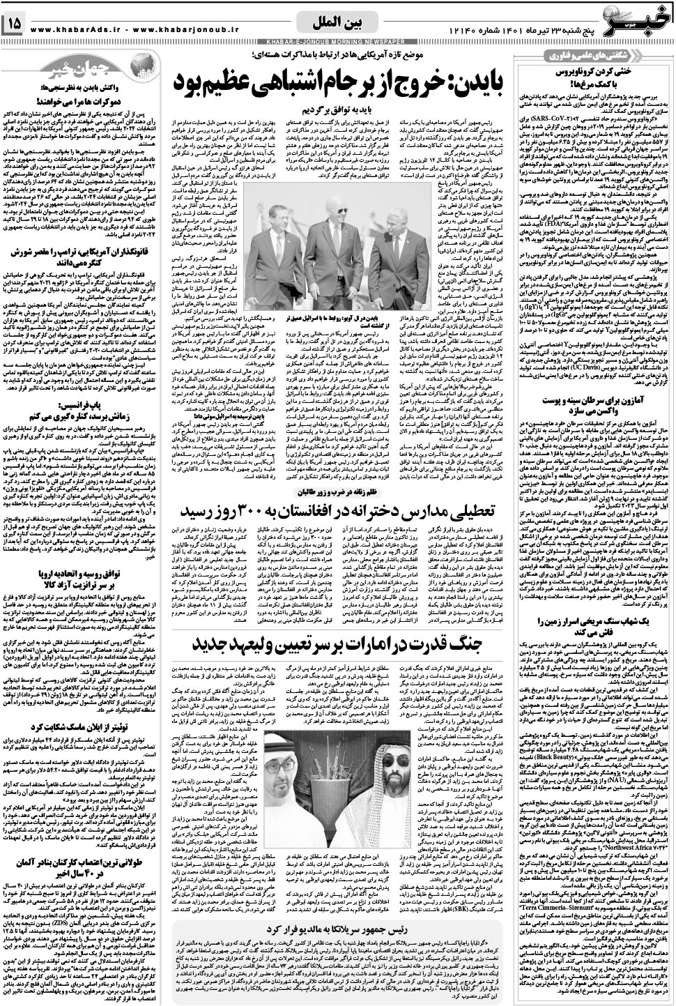 مشاهده صفحه ۱۵ روزنامه خبرجنوب تاریخ ۲۳  سال ۱۴۰۱