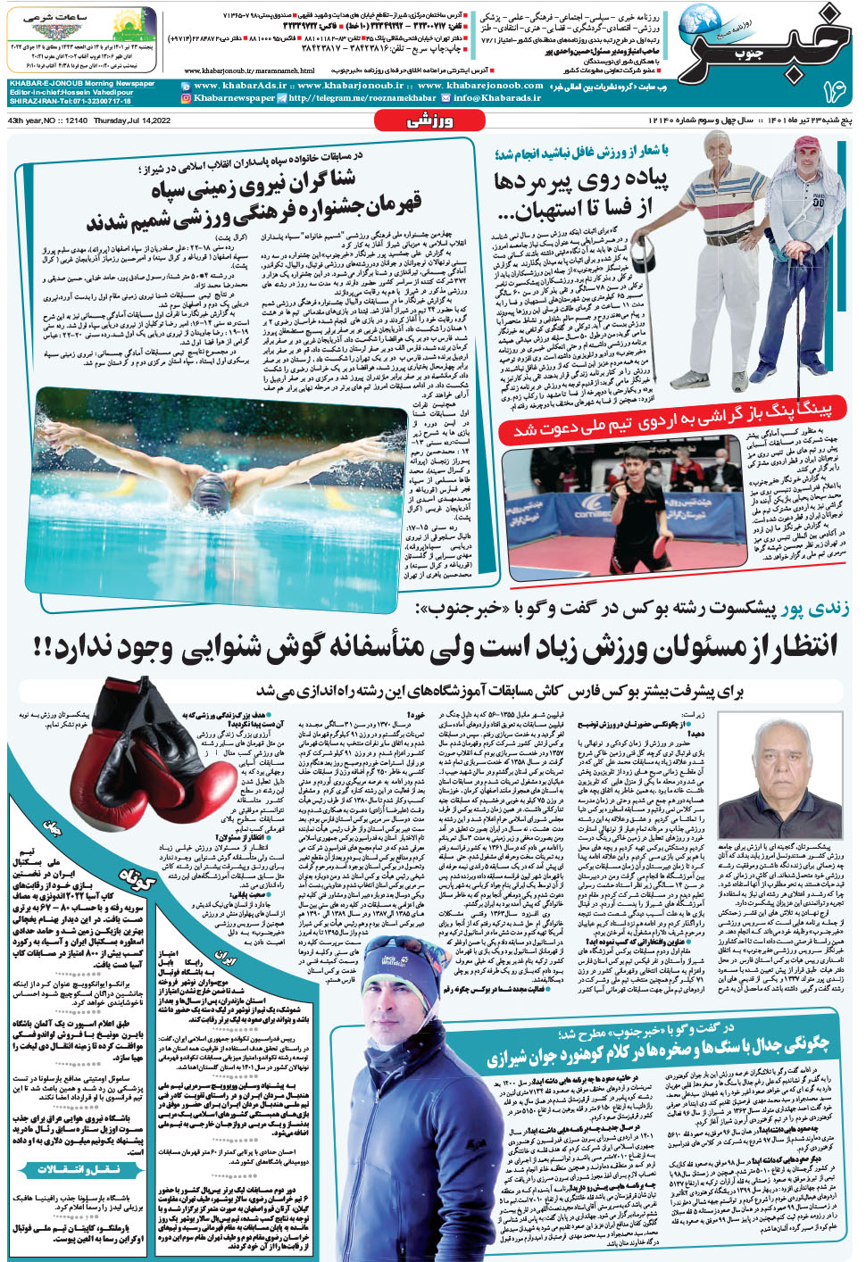 مشاهده صفحه ۱۶ روزنامه خبرجنوب تاریخ ۲۳  سال ۱۴۰۱