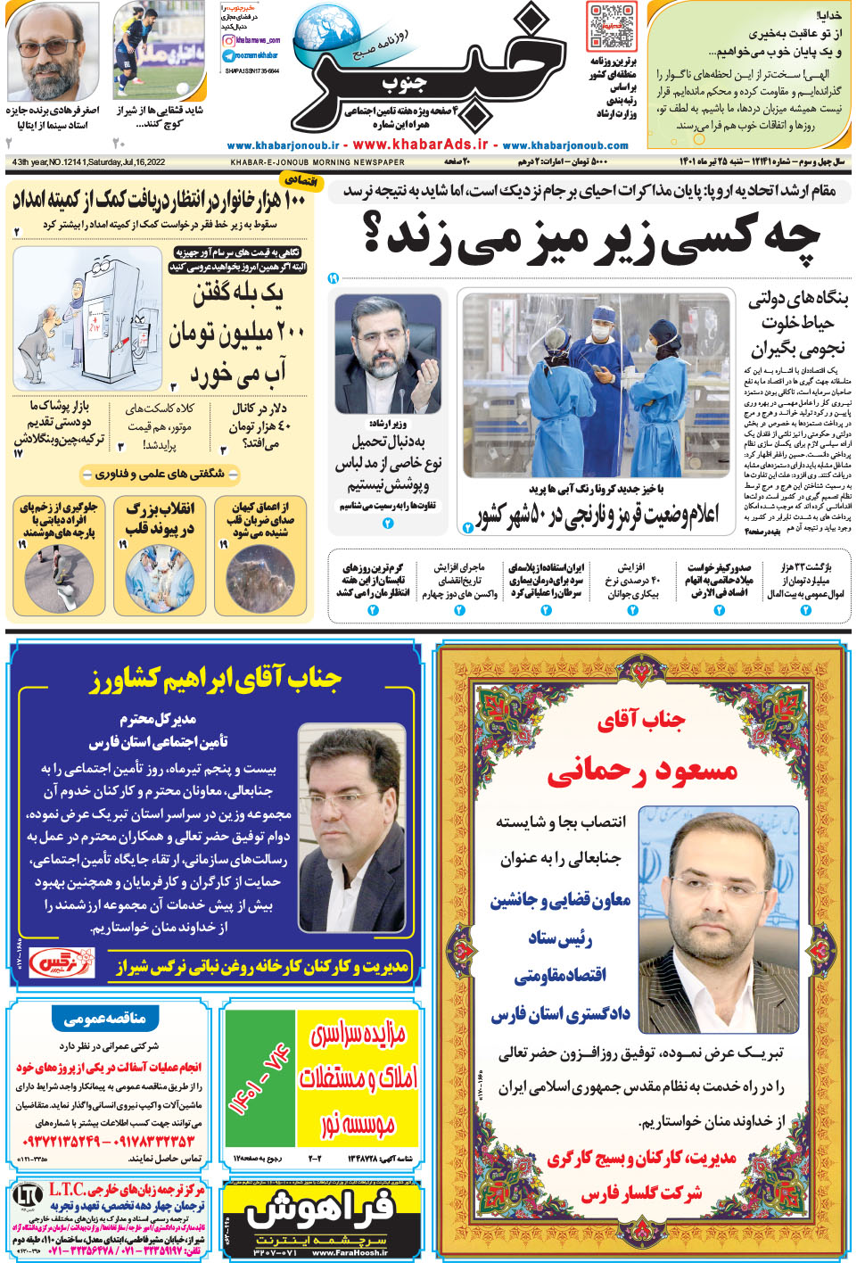 مشاهده صفحه ۱ روزنامه خبرجنوب تاریخ ۲۵  سال ۱۴۰۱