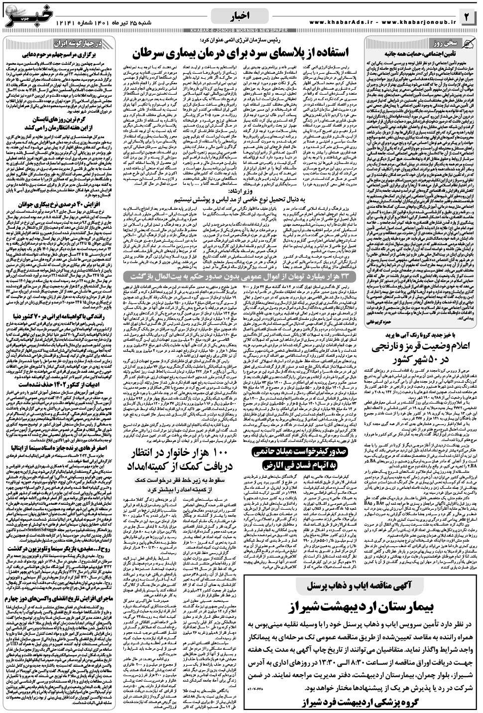 مشاهده صفحه ۲ روزنامه خبرجنوب تاریخ ۲۵  سال ۱۴۰۱