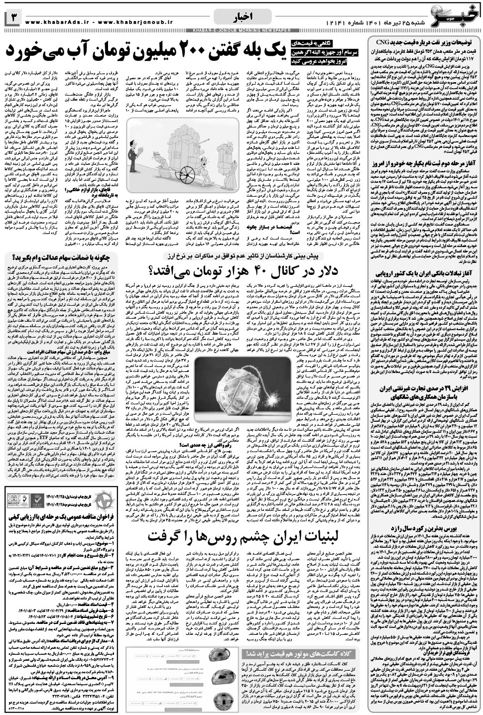 مشاهده صفحه ۳ روزنامه خبرجنوب تاریخ ۲۵  سال ۱۴۰۱
