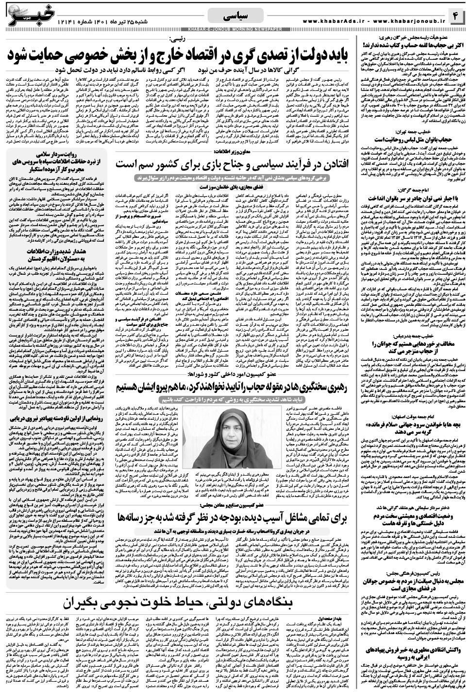 مشاهده صفحه ۴ روزنامه خبرجنوب تاریخ ۲۵  سال ۱۴۰۱