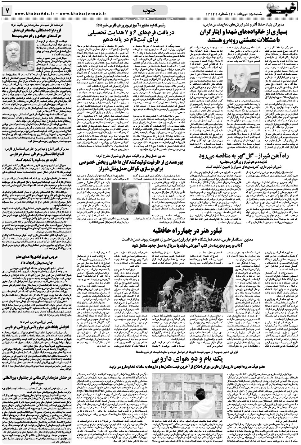 مشاهده صفحه ۷ روزنامه خبرجنوب تاریخ ۲۵  سال ۱۴۰۱