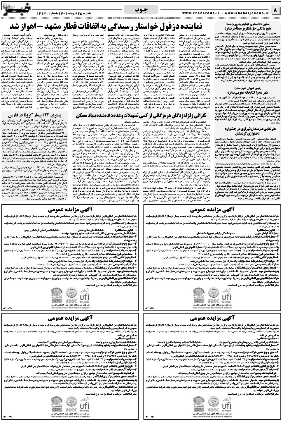 مشاهده صفحه ۸ روزنامه خبرجنوب تاریخ ۲۵  سال ۱۴۰۱
