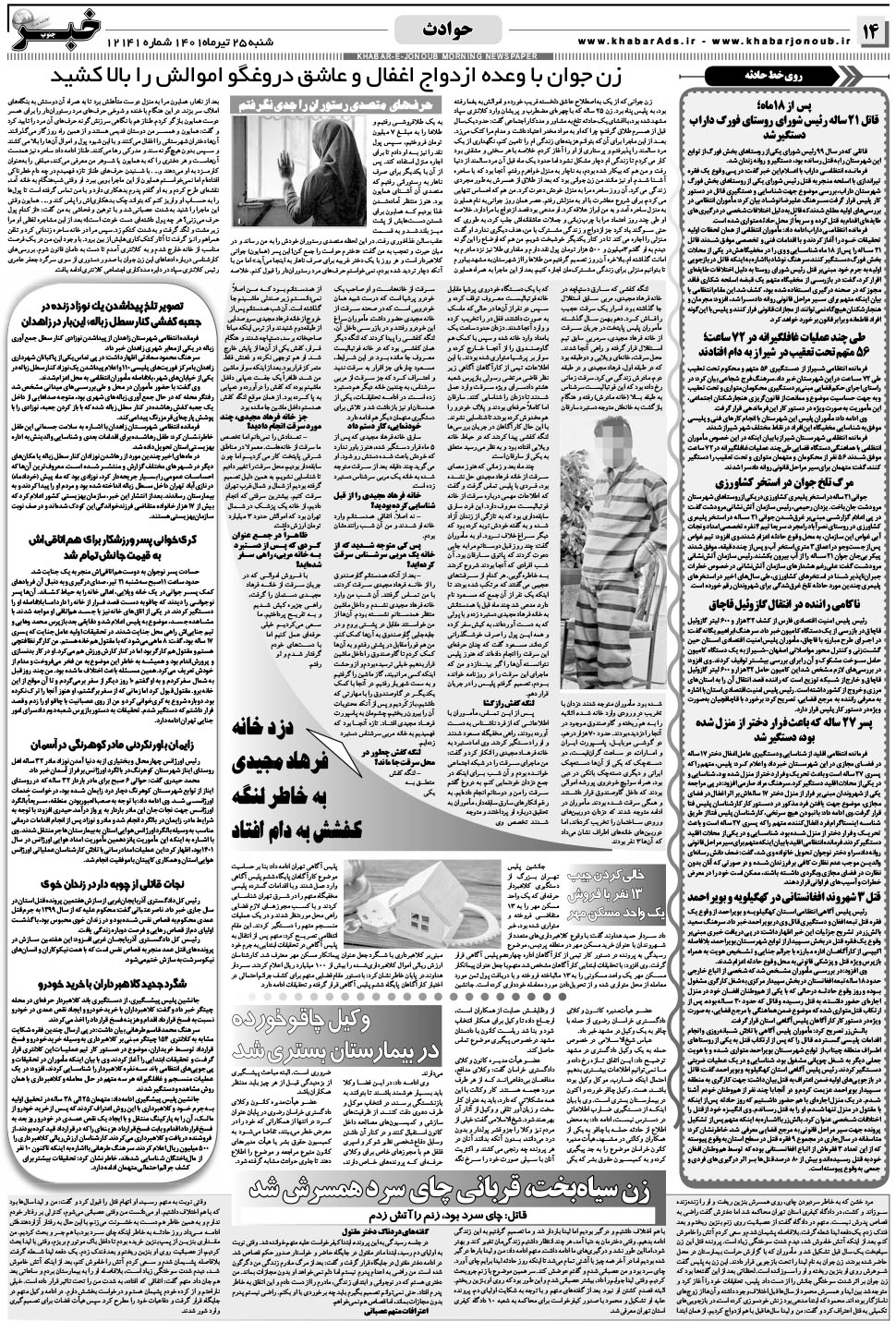 مشاهده صفحه ۱۴ روزنامه خبرجنوب تاریخ ۲۵  سال ۱۴۰۱