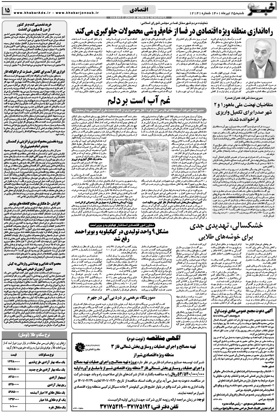 مشاهده صفحه ۱۵ روزنامه خبرجنوب تاریخ ۲۵  سال ۱۴۰۱
