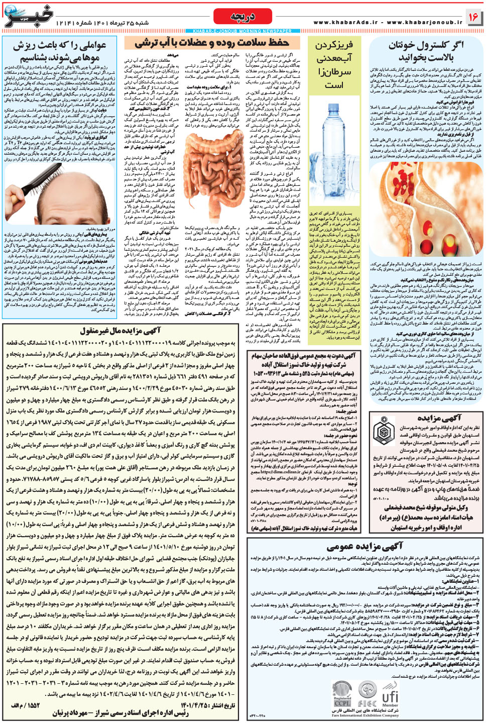 مشاهده صفحه ۱۶ روزنامه خبرجنوب تاریخ ۲۵  سال ۱۴۰۱