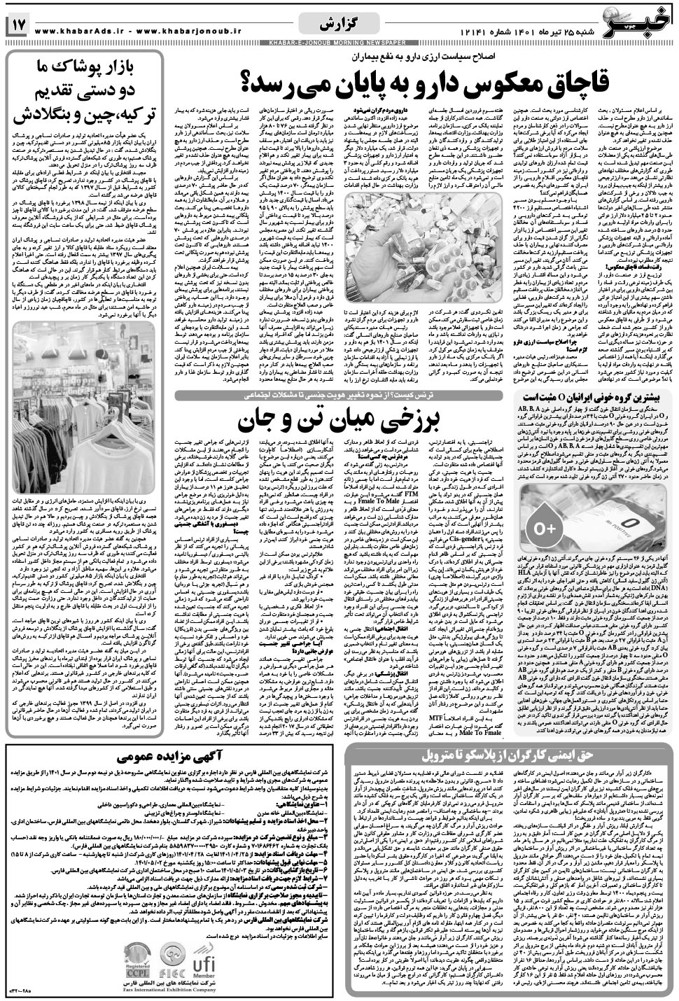 مشاهده صفحه ۱۷ روزنامه خبرجنوب تاریخ ۲۵  سال ۱۴۰۱