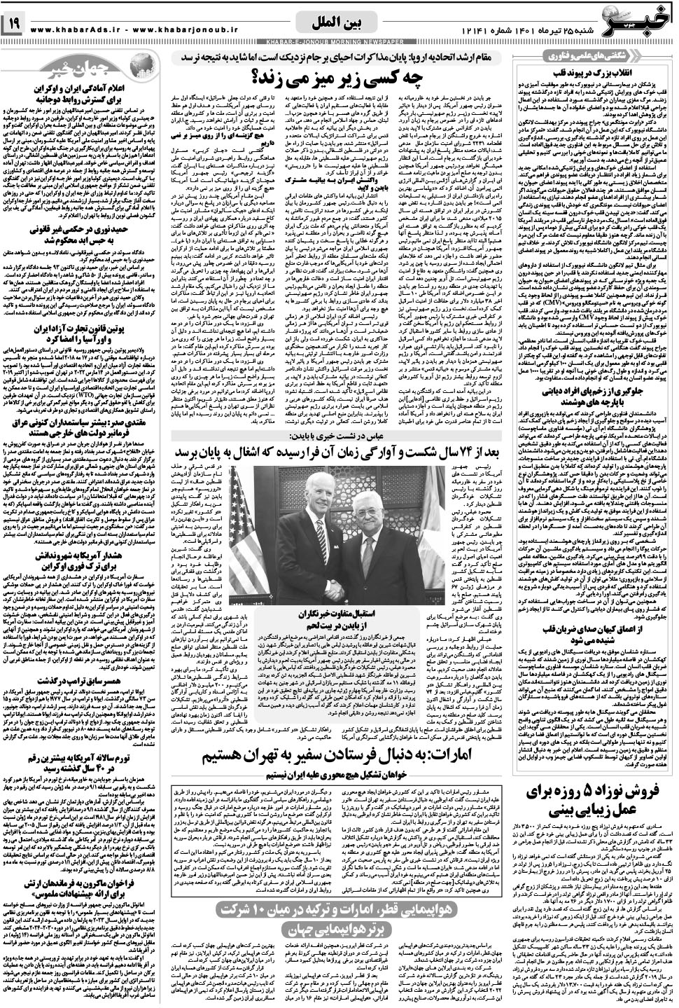 مشاهده صفحه ۱۹ روزنامه خبرجنوب تاریخ ۲۵  سال ۱۴۰۱