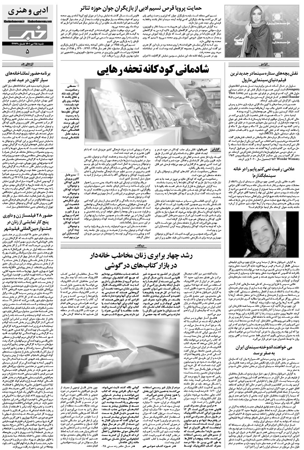 مشاهده صفحه ۲۵ روزنامه خبرجنوب تاریخ ۲۵  سال ۱۴۰۱