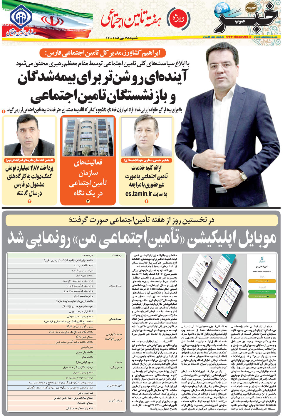 مشاهده صفحه ۲۹ روزنامه خبرجنوب تاریخ ۲۵  سال ۱۴۰۱