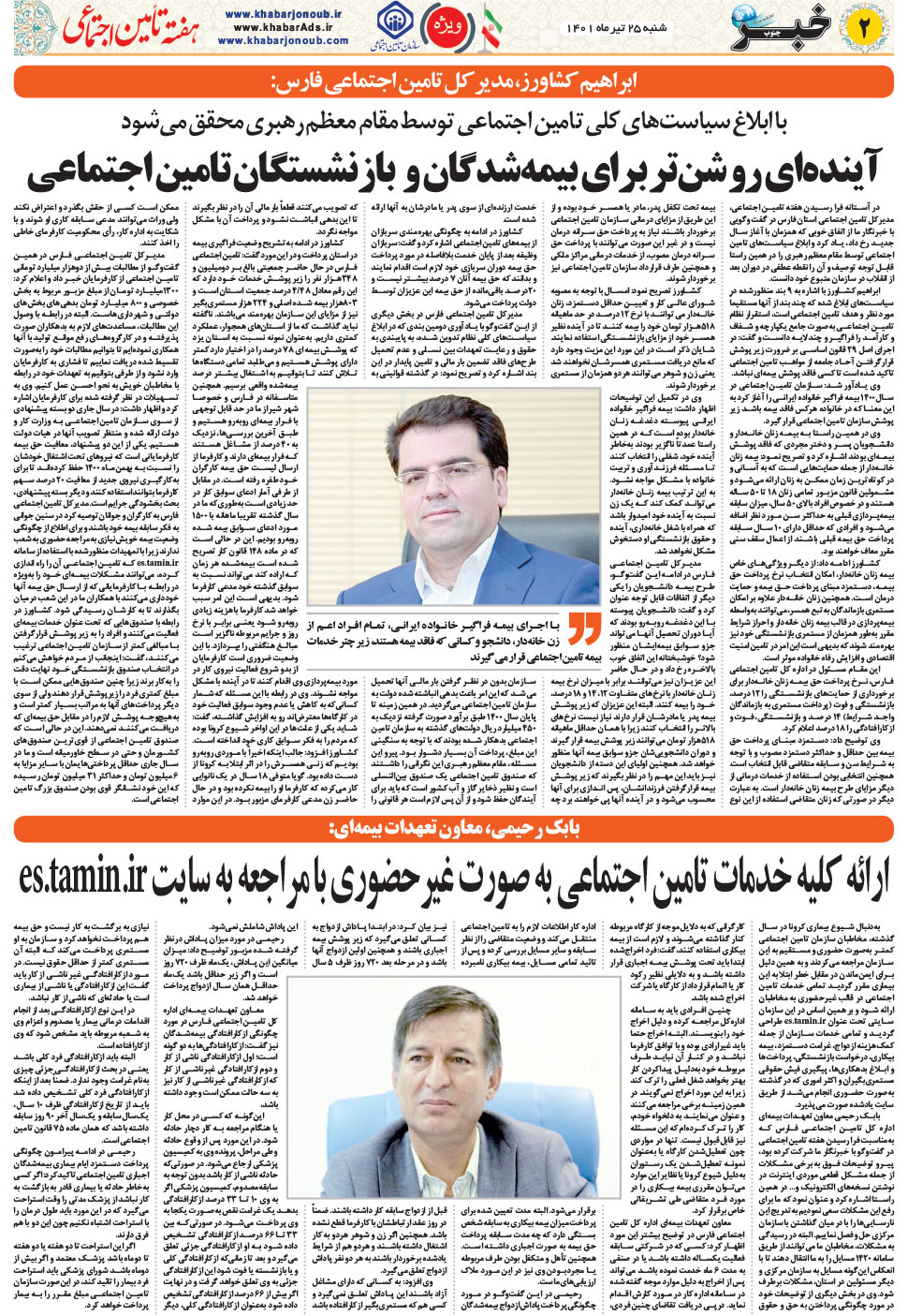 مشاهده صفحه ۳۰ روزنامه خبرجنوب تاریخ ۲۵  سال ۱۴۰۱