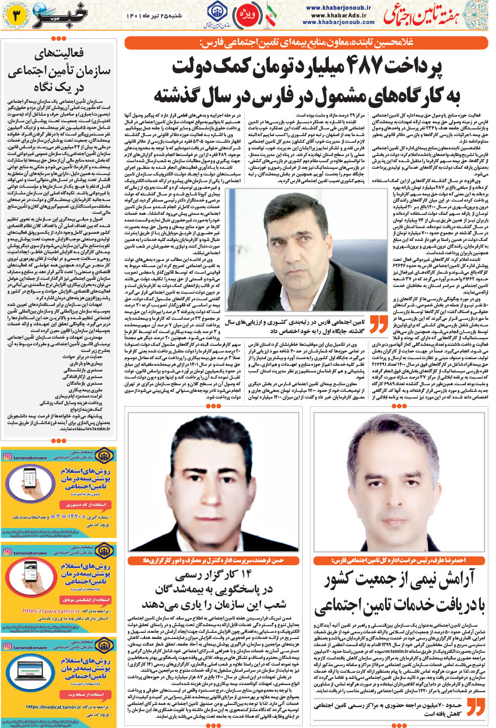 مشاهده صفحه ۳۱ روزنامه خبرجنوب تاریخ ۲۵  سال ۱۴۰۱