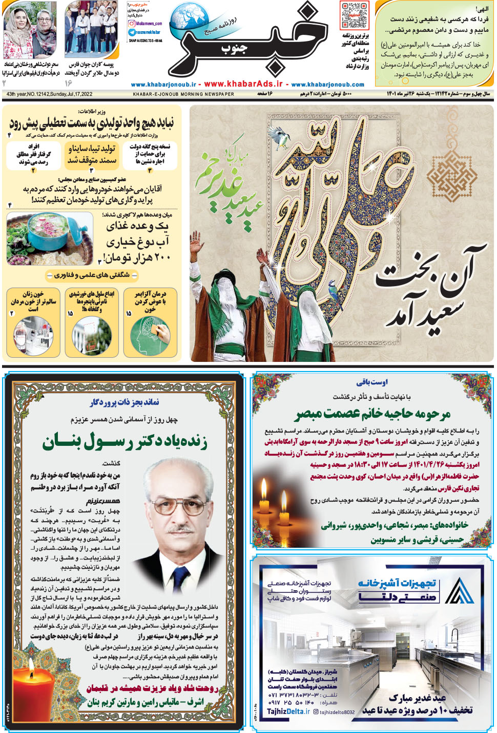 مشاهده صفحه ۱ روزنامه خبرجنوب تاریخ ۲۶  سال ۱۴۰۱