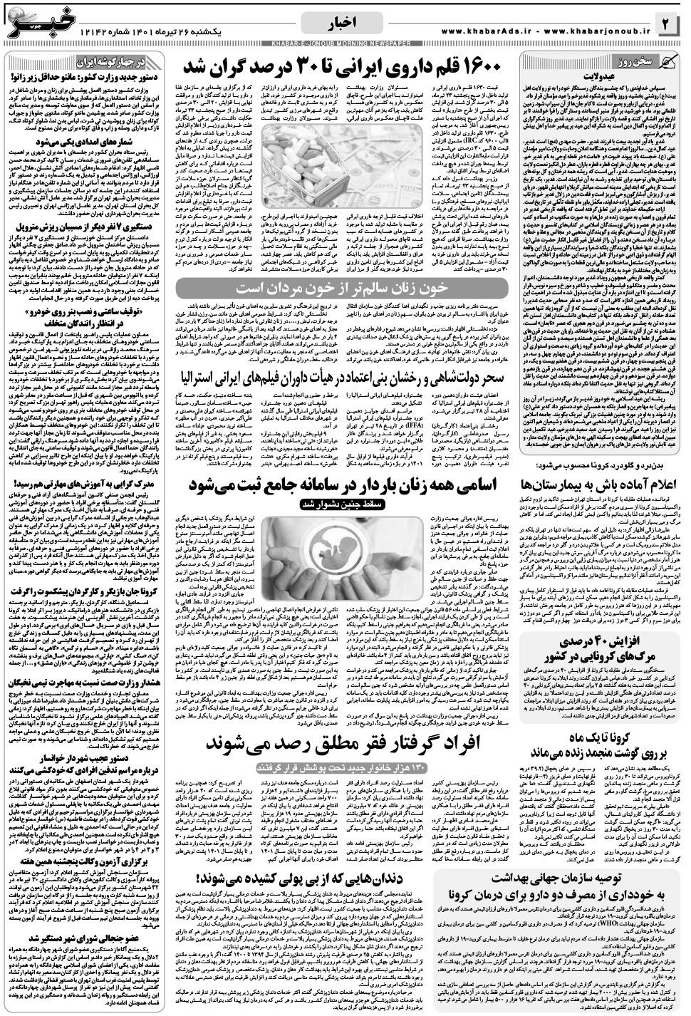 مشاهده صفحه ۲ روزنامه خبرجنوب تاریخ ۲۶  سال ۱۴۰۱
