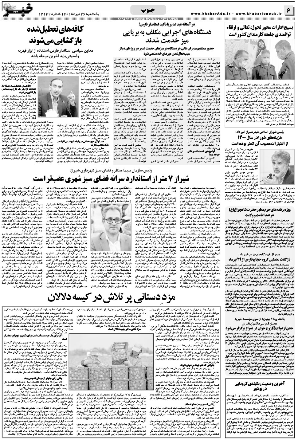 مشاهده صفحه ۶ روزنامه خبرجنوب تاریخ ۲۶  سال ۱۴۰۱