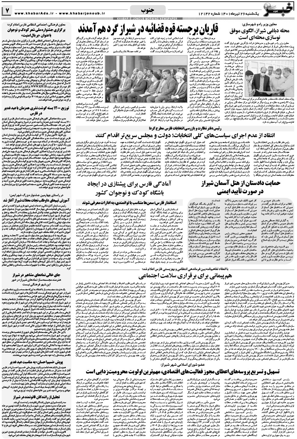 مشاهده صفحه ۷ روزنامه خبرجنوب تاریخ ۲۶  سال ۱۴۰۱