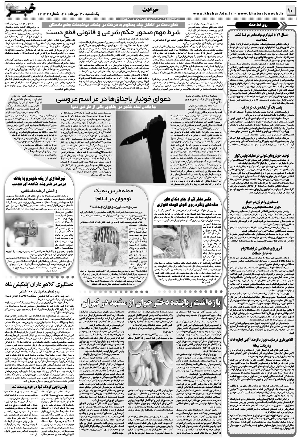 مشاهده صفحه ۱۰ روزنامه خبرجنوب تاریخ ۲۶  سال ۱۴۰۱