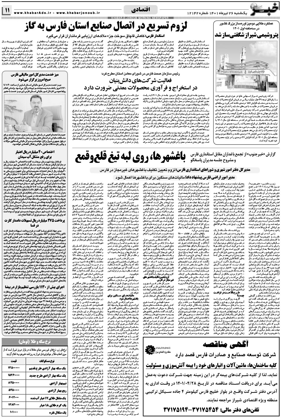 مشاهده صفحه ۱۱ روزنامه خبرجنوب تاریخ ۲۶  سال ۱۴۰۱