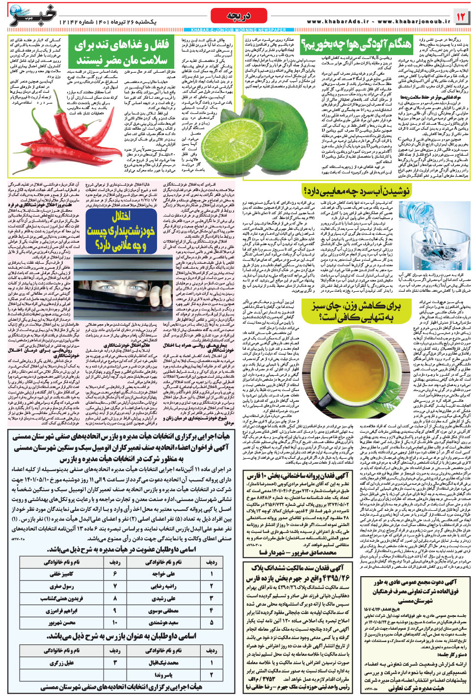 مشاهده صفحه ۱۲ روزنامه خبرجنوب تاریخ ۲۶  سال ۱۴۰۱