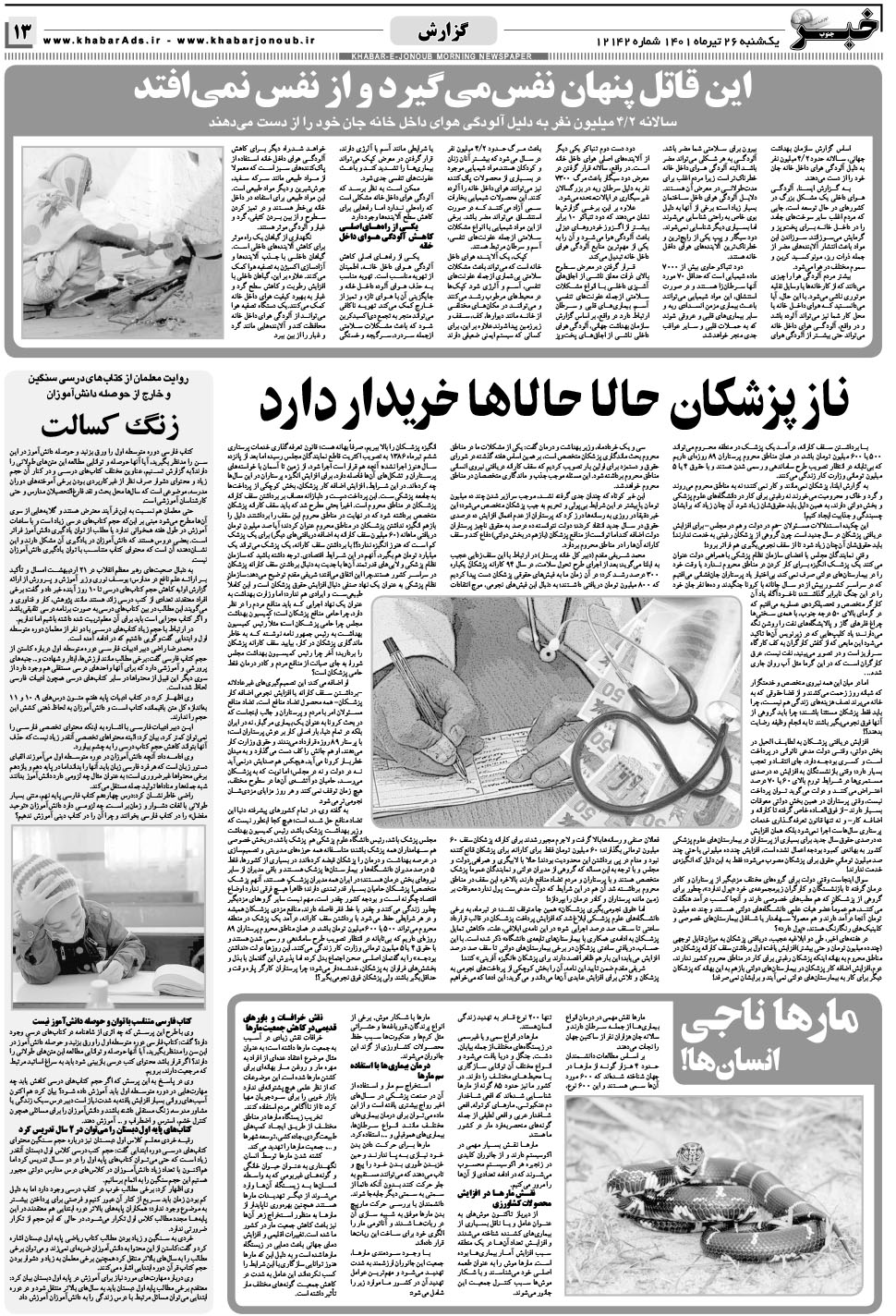 مشاهده صفحه ۱۳ روزنامه خبرجنوب تاریخ ۲۶  سال ۱۴۰۱