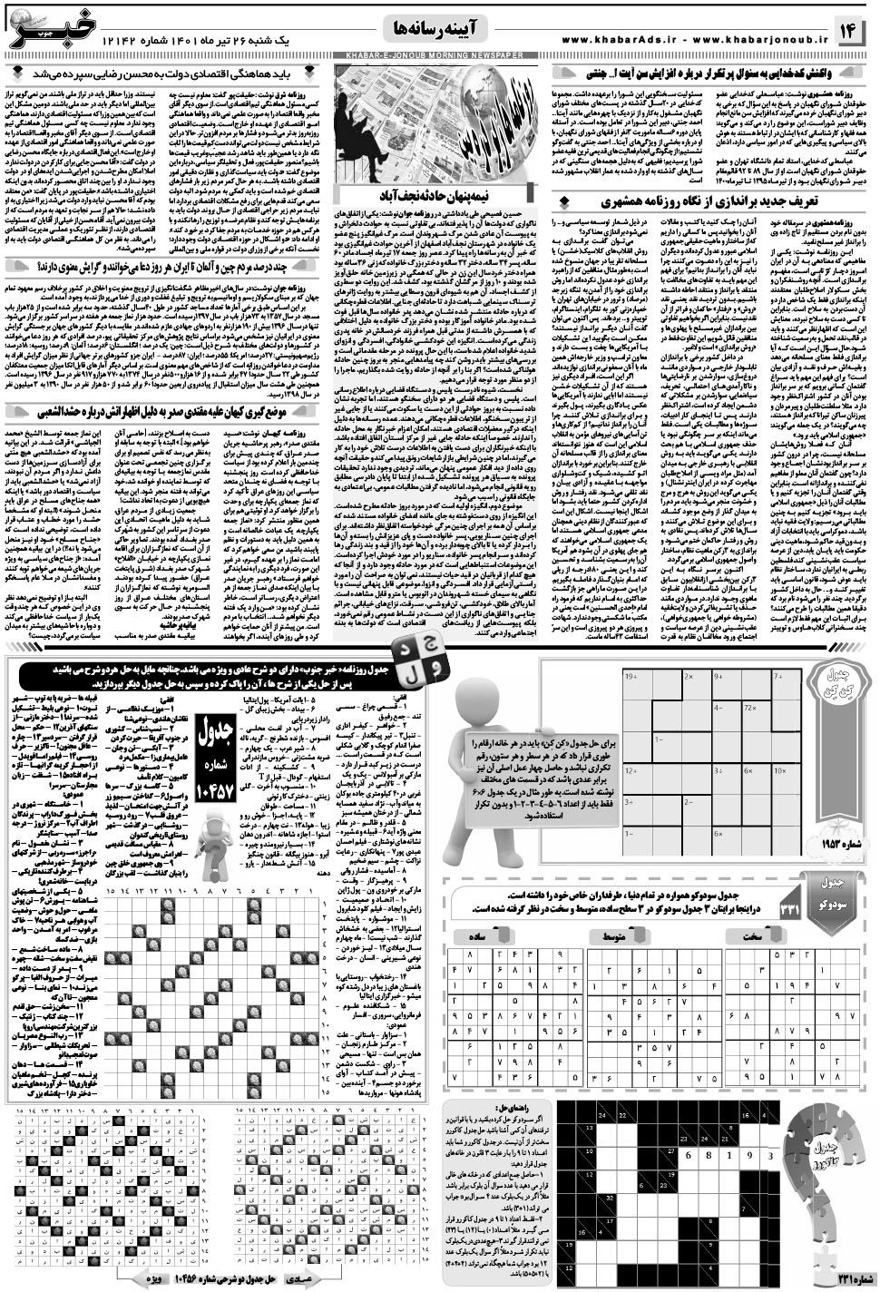 مشاهده صفحه ۱۴ روزنامه خبرجنوب تاریخ ۲۶  سال ۱۴۰۱