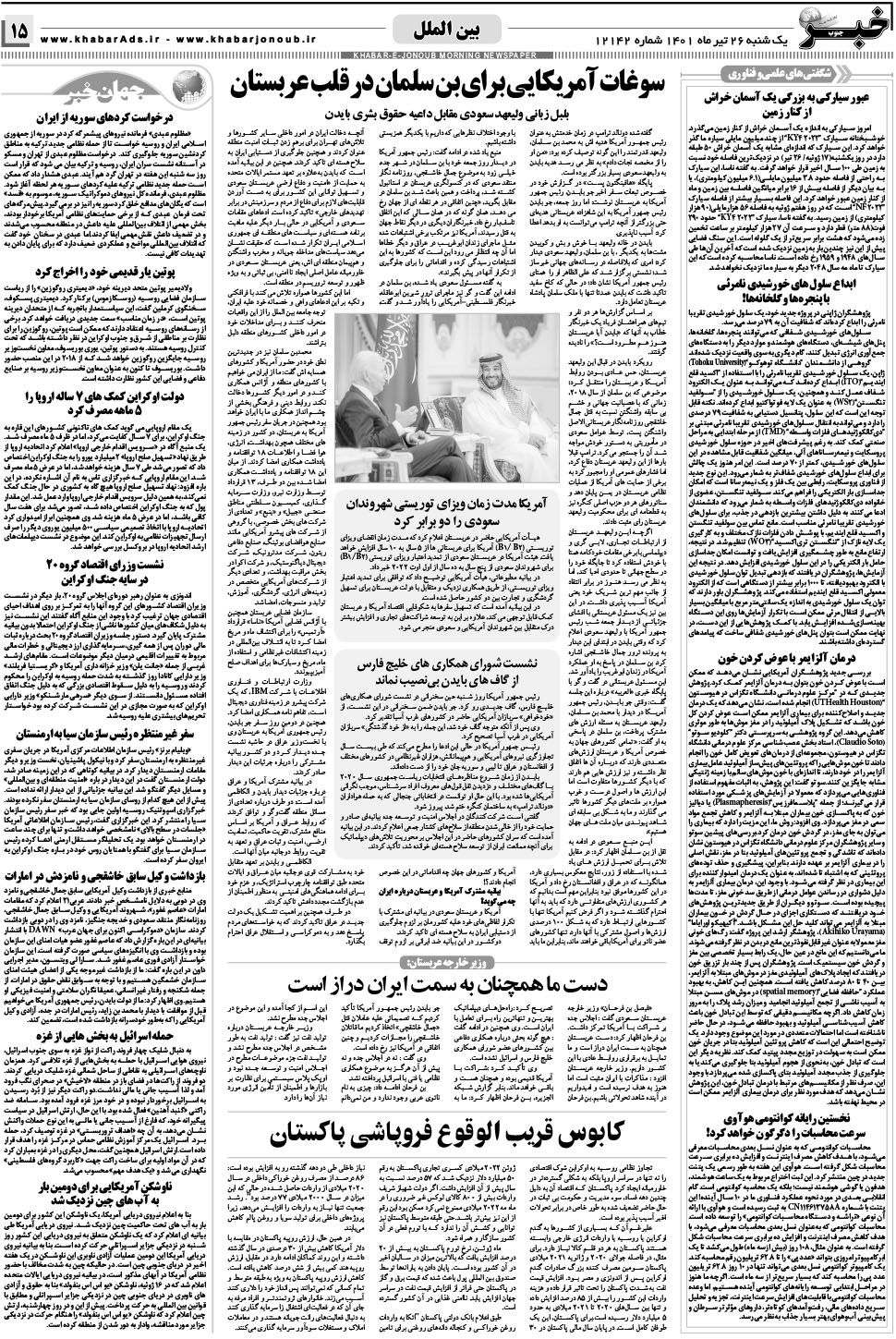 مشاهده صفحه ۱۵ روزنامه خبرجنوب تاریخ ۲۶  سال ۱۴۰۱