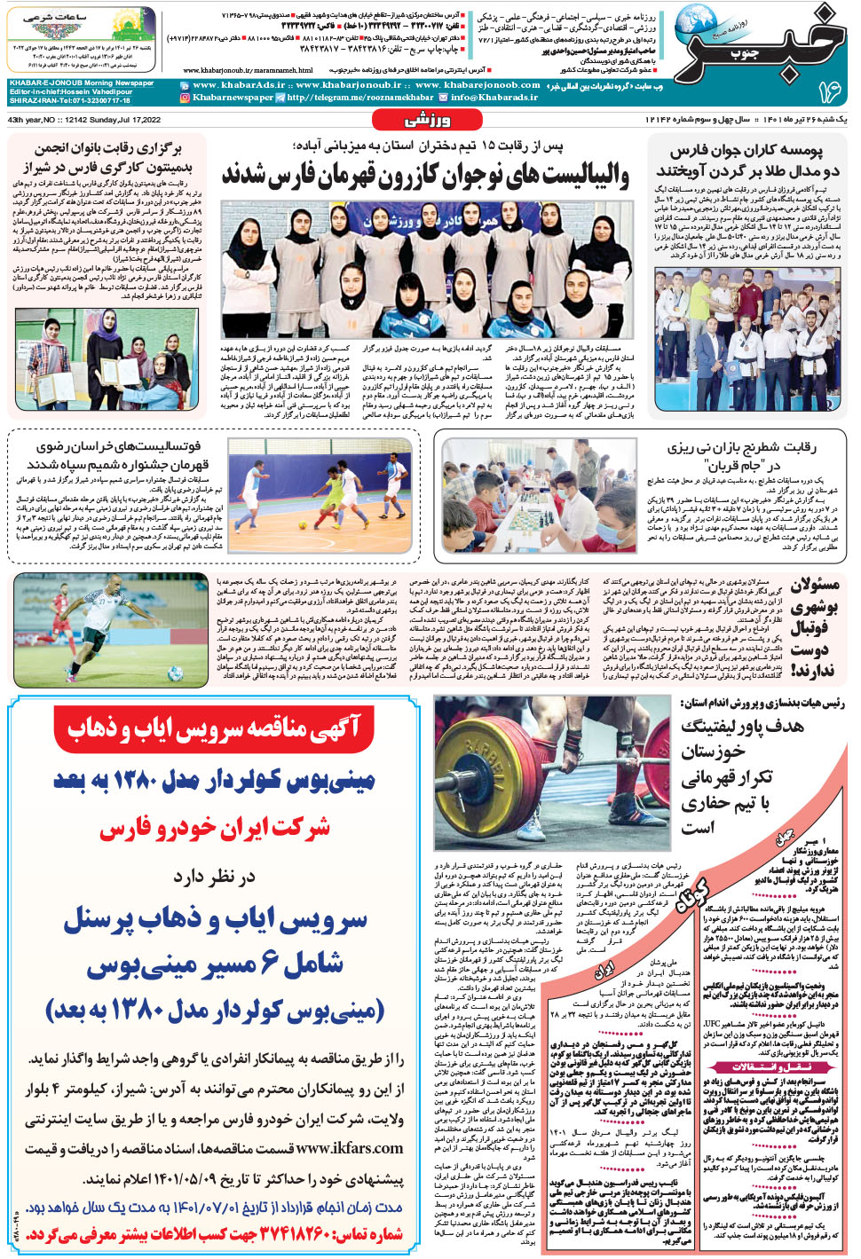 مشاهده صفحه ۱۶ روزنامه خبرجنوب تاریخ ۲۶  سال ۱۴۰۱