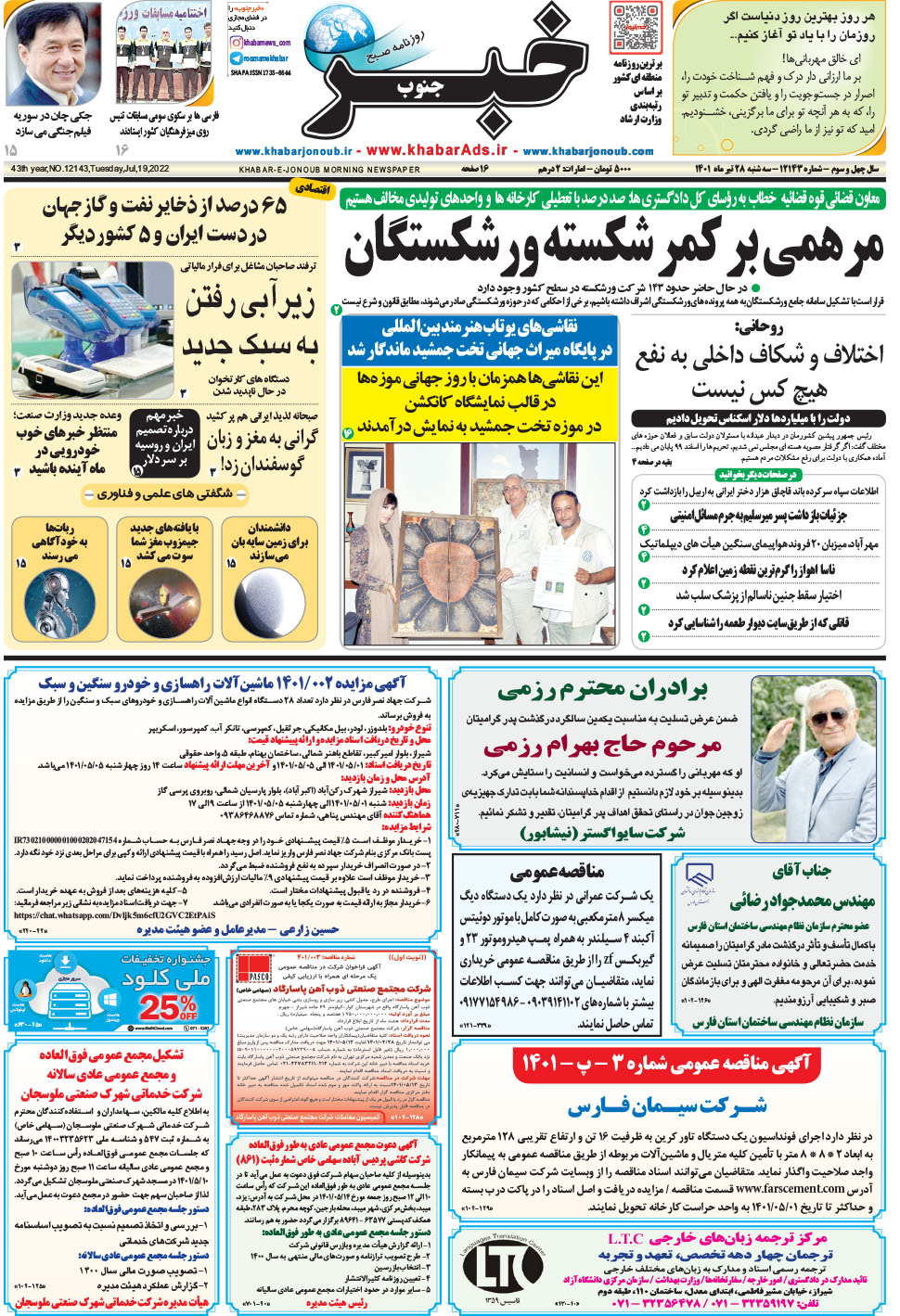 مشاهده صفحه ۱ روزنامه خبرجنوب تاریخ ۲۸  سال ۱۴۰۱