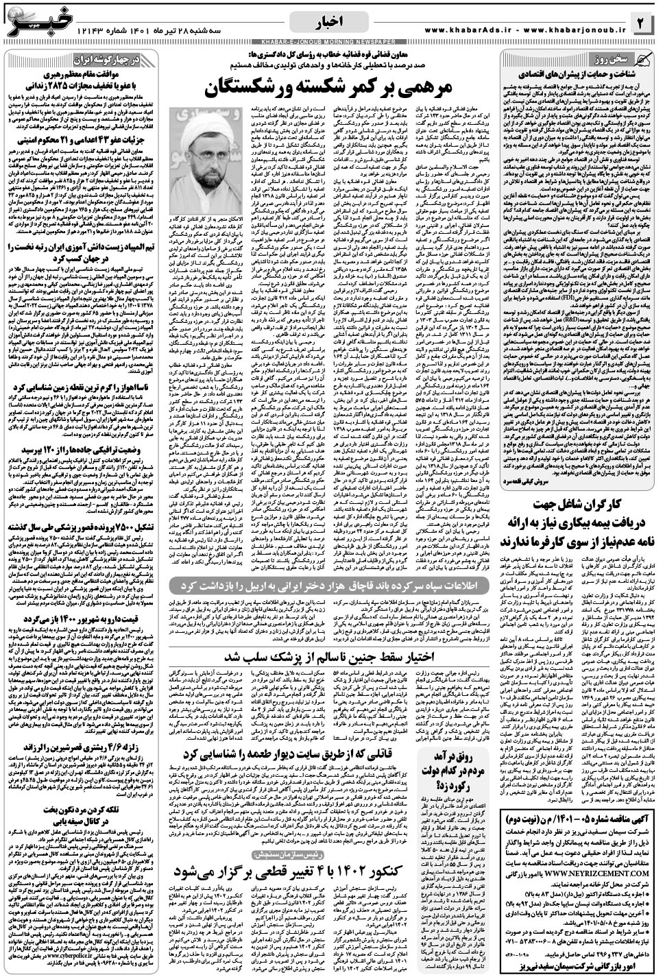 مشاهده صفحه ۲ روزنامه خبرجنوب تاریخ ۲۸  سال ۱۴۰۱