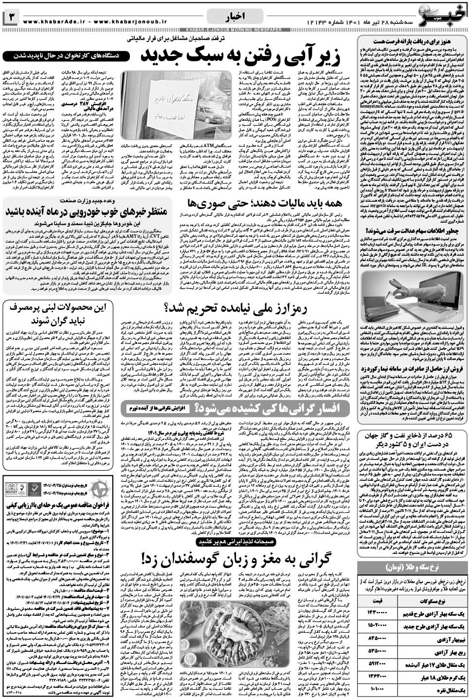 مشاهده صفحه ۳ روزنامه خبرجنوب تاریخ ۲۸  سال ۱۴۰۱